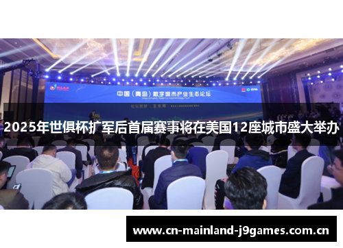2025年世俱杯扩军后首届赛事将在美国12座城市盛大举办