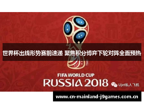 世界杯出线形势赛前速递 聚焦积分博弈下轮对阵全面预热