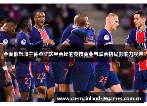 全面假想哈兰德登陆法甲赛场的竞技商业与联赛格局影响力观察