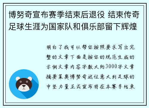 博努奇宣布赛季结束后退役 结束传奇足球生涯为国家队和俱乐部留下辉煌印记
