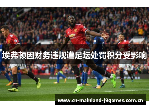 埃弗顿因财务违规遭足坛处罚积分受影响