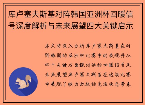 库卢塞夫斯基对阵韩国亚洲杯回暖信号深度解析与未来展望四大关键启示