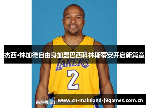 杰西·林加德自由身加盟巴西科林斯蒂安开启新篇章