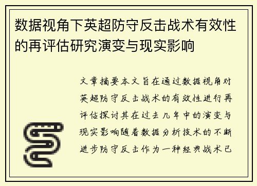 数据视角下英超防守反击战术有效性的再评估研究演变与现实影响