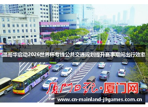 温哥华启动2026世界杯专线公共交通规划提升赛事期间出行效率