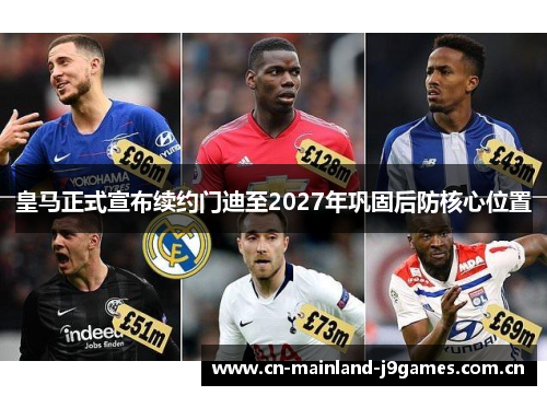 皇马正式宣布续约门迪至2027年巩固后防核心位置