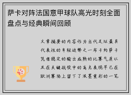 萨卡对阵法国意甲球队高光时刻全面盘点与经典瞬间回顾