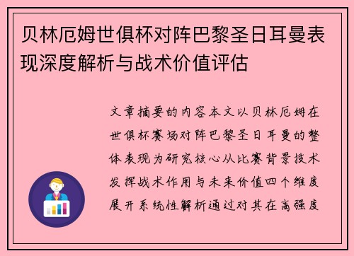 贝林厄姆世俱杯对阵巴黎圣日耳曼表现深度解析与战术价值评估