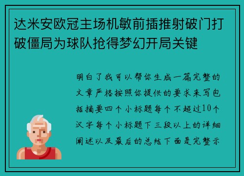 达米安欧冠主场机敏前插推射破门打破僵局为球队抢得梦幻开局关键