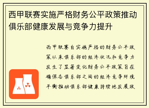 西甲联赛实施严格财务公平政策推动俱乐部健康发展与竞争力提升