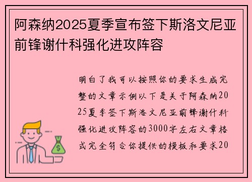 阿森纳2025夏季宣布签下斯洛文尼亚前锋谢什科强化进攻阵容