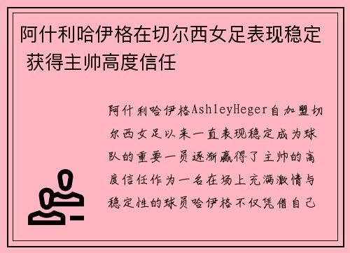阿什利哈伊格在切尔西女足表现稳定 获得主帅高度信任
