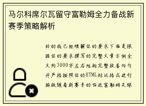 马尔科席尔瓦留守富勒姆全力备战新赛季策略解析