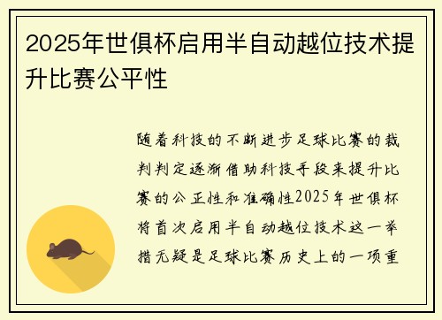 2025年世俱杯启用半自动越位技术提升比赛公平性
