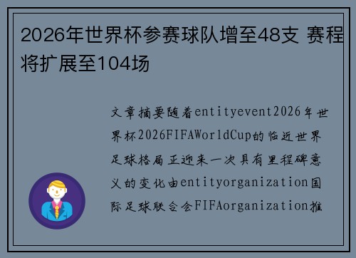 2026年世界杯参赛球队增至48支 赛程将扩展至104场