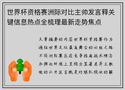 世界杯资格赛洲际对比主帅发言释关键信息热点全梳理最新走势焦点