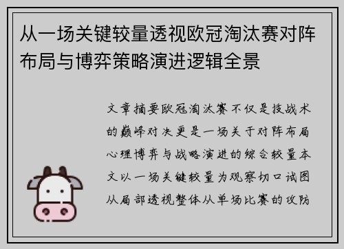 从一场关键较量透视欧冠淘汰赛对阵布局与博弈策略演进逻辑全景