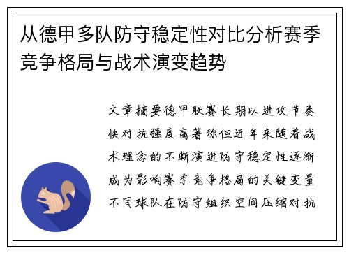 从德甲多队防守稳定性对比分析赛季竞争格局与战术演变趋势