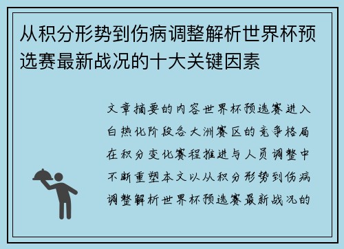从积分形势到伤病调整解析世界杯预选赛最新战况的十大关键因素