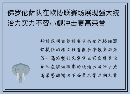 佛罗伦萨队在欧协联赛场展现强大统治力实力不容小觑冲击更高荣誉