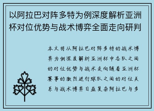 以阿拉巴对阵多特为例深度解析亚洲杯对位优势与战术博弈全面走向研判