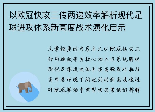 以欧冠快攻三传两递效率解析现代足球进攻体系新高度战术演化启示