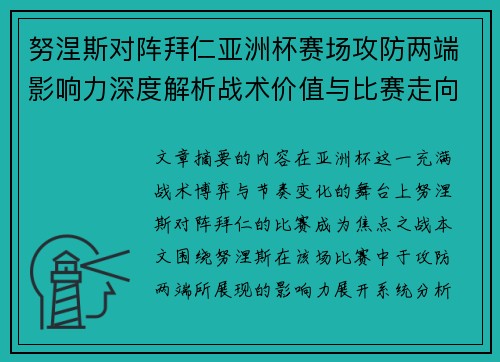 努涅斯对阵拜仁亚洲杯赛场攻防两端影响力深度解析战术价值与比赛走向