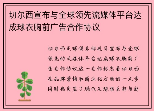 切尔西宣布与全球领先流媒体平台达成球衣胸前广告合作协议
