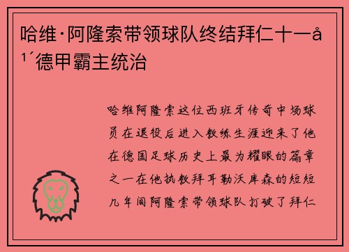 哈维·阿隆索带领球队终结拜仁十一年德甲霸主统治