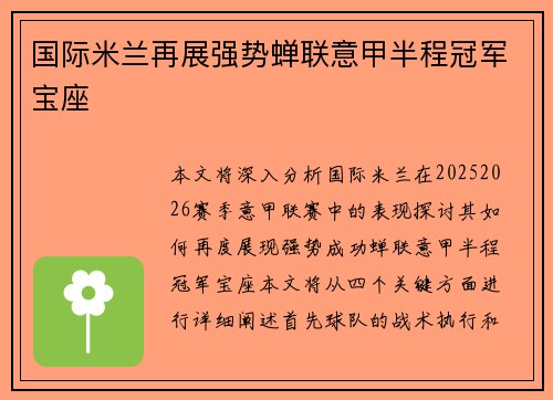 国际米兰再展强势蝉联意甲半程冠军宝座