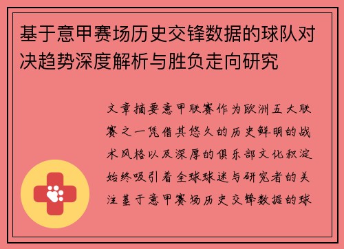 基于意甲赛场历史交锋数据的球队对决趋势深度解析与胜负走向研究