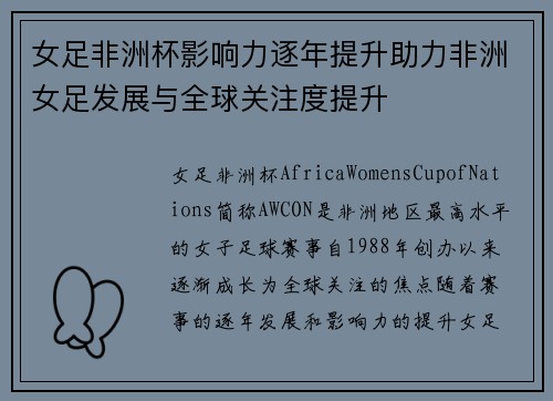 女足非洲杯影响力逐年提升助力非洲女足发展与全球关注度提升