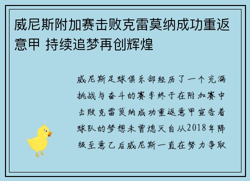 威尼斯附加赛击败克雷莫纳成功重返意甲 持续追梦再创辉煌