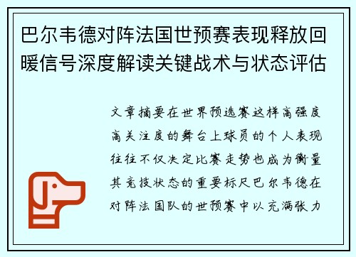 巴尔韦德对阵法国世预赛表现释放回暖信号深度解读关键战术与状态评估