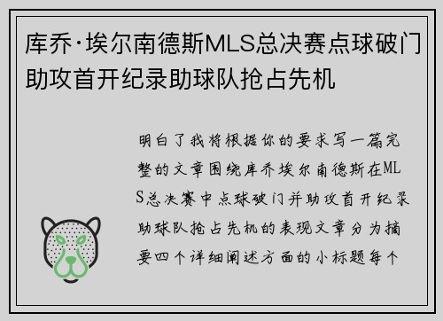 库乔·埃尔南德斯MLS总决赛点球破门助攻首开纪录助球队抢占先机