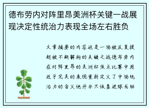德布劳内对阵里昂美洲杯关键一战展现决定性统治力表现全场左右胜负