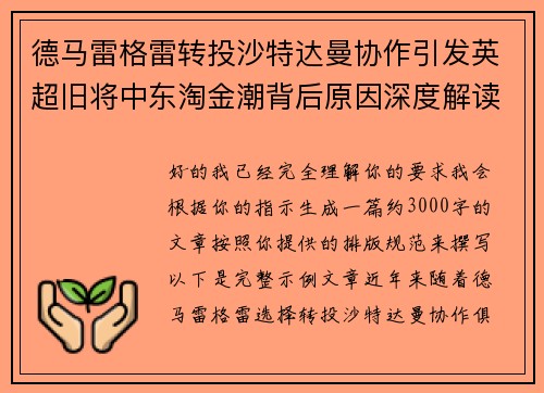 德马雷格雷转投沙特达曼协作引发英超旧将中东淘金潮背后原因深度解读