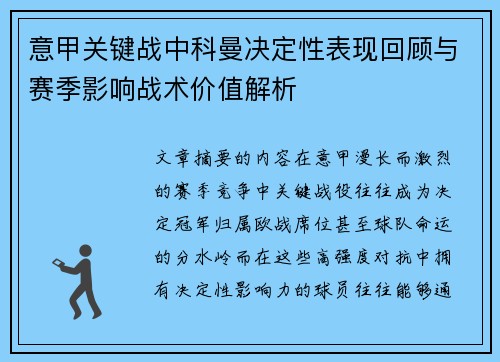 意甲关键战中科曼决定性表现回顾与赛季影响战术价值解析