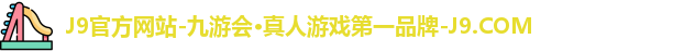 J9官方网站-九游会·真人游戏第一品牌-J9.COM